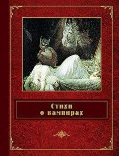 Федор Сологуб - Стихи о вампирах (сборник) - Читать 📖 Читать онлайн 👀 Читаемые книги читать онлайн бесплатно 🔥 booksread-online.com