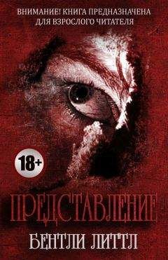 Бентли Литтл - Представление - Читать | Читать онлайн | Читаемые книги читать онлайн бесплатно | booksread-online.com