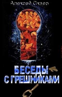 Алексей Сквер - Беседы с грешниками - Читать 📖 Читать онлайн 👀 Читаемые книги читать онлайн бесплатно 🔥 booksread-online.com