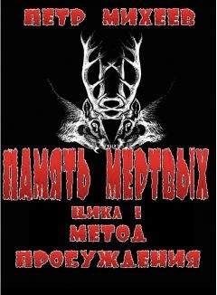 Пётр Михеев - Метод пробуждения - Читать 📖 Читать онлайн 👀 Читаемые книги читать онлайн бесплатно 🔥 booksread-online.com