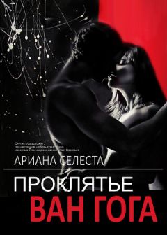 Ариана Селеста - Проклятье Ван Гога - Читать Читать онлайн Читаемые книги читать онлайн бесплатно booksread-online.com