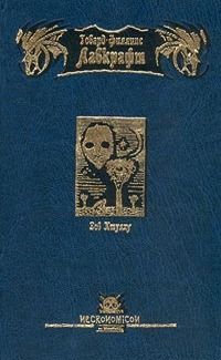 Говард Лавкрафт - Зов Ктулху - Читать 📖 Читать онлайн 👀 Читаемые книги читать онлайн бесплатно 🔥 booksread-online.com