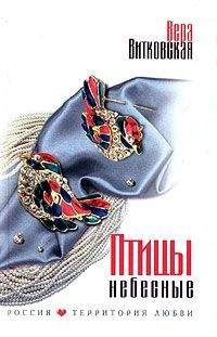 Вера Ветковская - Птицы небесные - Читать 📖 Читать онлайн 👀 Читаемые книги читать онлайн бесплатно 🔥 booksread-online.com