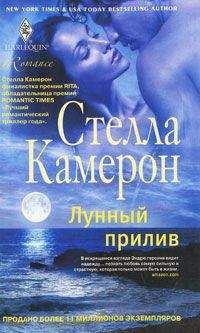 Стелла Камерон - Лунный прилив - Читать | Читать онлайн | Читаемые книги читать онлайн бесплатно | booksread-online.com