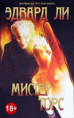 Эдвард Ли - Мистер Торс - Читать 📖 Читать онлайн 👀 Читаемые книги читать онлайн бесплатно 🔥 booksread-online.com