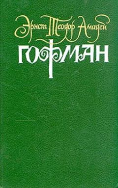 Эрнст Гофман - Игнац Деннер - Читать 📖 Читать онлайн 👀 Читаемые книги читать онлайн бесплатно 🔥 booksread-online.com