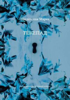 Мария Введенская - Тенепад - Читать | Читать онлайн | Читаемые книги читать онлайн бесплатно | booksread-online.com