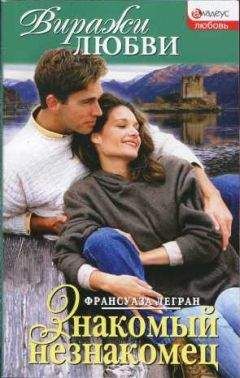 Франсуаза Легран - Знакомый незнакомец - Читать 📖 Читать онлайн 👀 Читаемые книги читать онлайн бесплатно 🔥 booksread-online.com