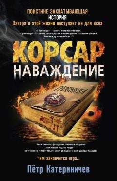 Петр Катериничев - Корсар. Наваждение - Читать 📖 Читать онлайн 👀 Читаемые книги читать онлайн бесплатно 🔥 booksread-online.com