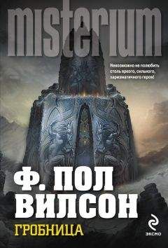 Фрэнсис Вилсон - Гробница - Читать 📖 Читать онлайн 👀 Читаемые книги читать онлайн бесплатно 🔥 booksread-online.com