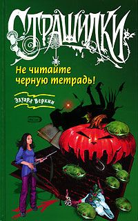 Эдуард Веркин - Не читайте черную тетрадь! - Читать 📖 Читать онлайн 👀 Читаемые книги читать онлайн бесплатно 🔥 booksread-online.com
