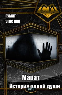 Эгис Румит - Марат. История одной души (СИ) - Читать 📖 Читать онлайн 👀 Читаемые книги читать онлайн бесплатно 🔥 booksread-online.com
