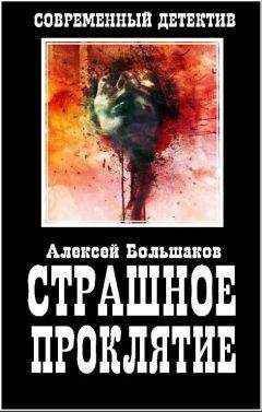 Алексей Большаков - Страшное Проклятие - Читать 📖 Читать онлайн 👀 Читаемые книги читать онлайн бесплатно 🔥 booksread-online.com