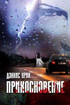 Дэннис Крик - Прикосновение - Читать 📖 Читать онлайн 👀 Читаемые книги читать онлайн бесплатно 🔥 booksread-online.com