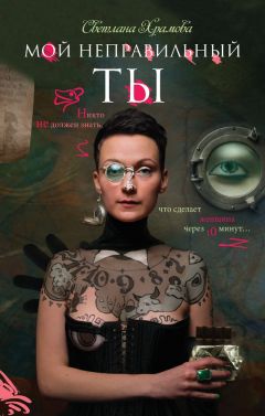 Светлана Храмова - Мой неправильный ты - Читать 📖 Читать онлайн 👀 Читаемые книги читать онлайн бесплатно 🔥 booksread-online.com