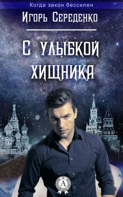 Игорь Середенко - С улыбкой хищника - Читать 📖 Читать онлайн 👀 Читаемые книги читать онлайн бесплатно 🔥 booksread-online.com