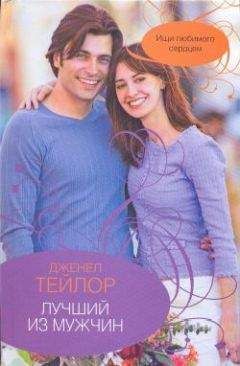 Дженел Тейлор - Лучший из мужчин - Читать 📖 Читать онлайн 👀 Читаемые книги читать онлайн бесплатно 🔥 booksread-online.com