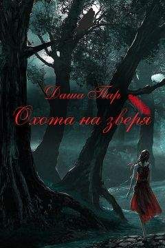 Даша Пар - Охота на зверя. Часть первая - Читать 📖 Читать онлайн 👀 Читаемые книги читать онлайн бесплатно 🔥 booksread-online.com