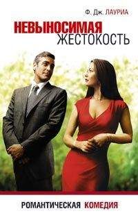 Ф. Дж. Лауриа - Невыносимая жестокость - Читать Читать онлайн Читаемые книги читать онлайн бесплатно booksread-online.com