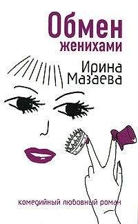 Ирина Мазаева - Обмен женихами - Читать 📖 Читать онлайн 👀 Читаемые книги читать онлайн бесплатно 🔥 booksread-online.com