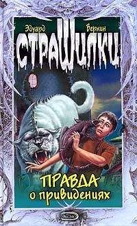 Эдуард Веркин - Правда о привидениях - Читать 📖 Читать онлайн 👀 Читаемые книги читать онлайн бесплатно 🔥 booksread-online.com