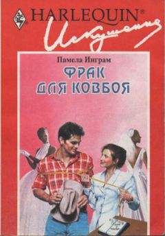 Памела Инграм - Фрак для ковбоя - Читать 📖 Читать онлайн 👀 Читаемые книги читать онлайн бесплатно 🔥 booksread-online.com