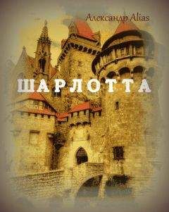 Александр Alias - Шарлотта - Читать 📖 Читать онлайн 👀 Читаемые книги читать онлайн бесплатно 🔥 booksread-online.com