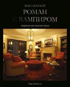 Вика Варлей - Роман с вампиром (Новая редакция) - Читать 📖 Читать онлайн 👀 Читаемые книги читать онлайн бесплатно 🔥 booksread-online.com