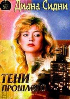 Диана Сидни - Тени прошлого - Читать 📖 Читать онлайн 👀 Читаемые книги читать онлайн бесплатно 🔥 booksread-online.com