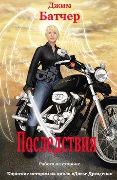Джим Батчер - Последствия - Читать 📖 Читать онлайн 👀 Читаемые книги читать онлайн бесплатно 🔥 booksread-online.com