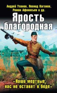 Коллектив авторов - Ярость благородная. «Наши мертвые нас не оставят в беде» (сборник) - Читать 📖 Читать онлайн 👀 Читаемые книги читать онлайн бесплатно 🔥 booksread-online.com