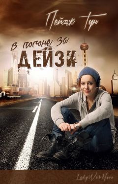 Пейдж Тун - В погоне за Дейзи - Читать Читать онлайн Читаемые книги читать онлайн бесплатно booksread-online.com