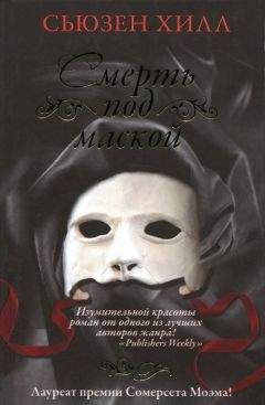 Сьюзен Хилл - Смерть под маской - Читать 📖 Читать онлайн 👀 Читаемые книги читать онлайн бесплатно 🔥 booksread-online.com