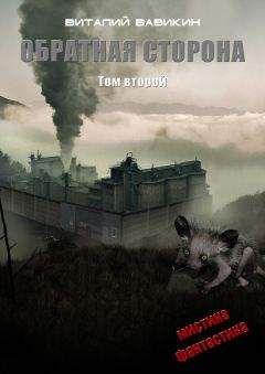 Виталий Вавикин - Обратная сторона. Том 2 - Читать 📖 Читать онлайн 👀 Читаемые книги читать онлайн бесплатно 🔥 booksread-online.com