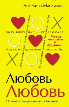 Ангелина Маслякова - #ЛюбовьЛюбовь. Между прошлым и будущим - Читать 📖 Читать онлайн 👀 Читаемые книги читать онлайн бесплатно 🔥 booksread-online.com
