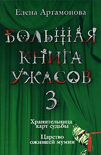 Елена Артамонова - Хранительница карт судьбы - Читать 📖 Читать онлайн 👀 Читаемые книги читать онлайн бесплатно 🔥 booksread-online.com
