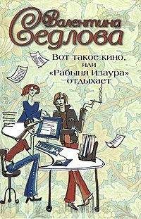 Валентина Седлова - Вот такое кино, или «Рабыня Изаура» отдыхает - Читать | Читать онлайн | Читаемые книги читать онлайн бесплатно | booksread-online.com