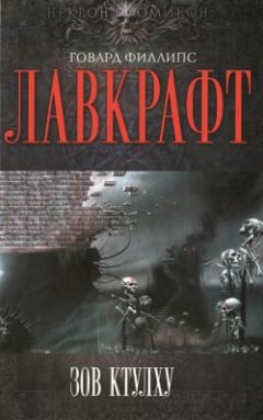 Говард Лавкрафт - Зов Ктулху - Читать 📖 Читать онлайн 👀 Читаемые книги читать онлайн бесплатно 🔥 booksread-online.com