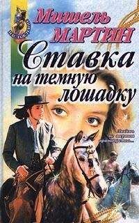 Мишель Мартин - Ставка на темную лошадку - Читать | Читать онлайн | Читаемые книги читать онлайн бесплатно | booksread-online.com