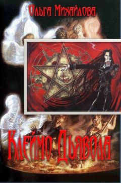 Ольга Михайлова - Клеймо Дьявола - Читать 📖 Читать онлайн 👀 Читаемые книги читать онлайн бесплатно 🔥 booksread-online.com