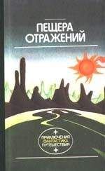 Любовь Алферова - Пещера отражений - Читать 📖 Читать онлайн 👀 Читаемые книги читать онлайн бесплатно 🔥 booksread-online.com