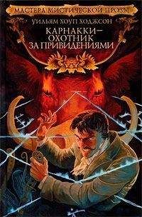 Уильям Ходжсон - Карнакки – охотник за привидениями - Читать | Читать онлайн | Читаемые книги читать онлайн бесплатно | booksread-online.com