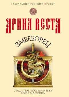 Арина Веста - Змееборец - Читать 📖 Читать онлайн 👀 Читаемые книги читать онлайн бесплатно 🔥 booksread-online.com