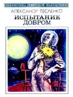 Александр Тесленко - Испытание добром (сборник) - Читать 📖 Читать онлайн 👀 Читаемые книги читать онлайн бесплатно 🔥 booksread-online.com