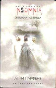 Светлана Полякова - Агни Парфене - Читать 📖 Читать онлайн 👀 Читаемые книги читать онлайн бесплатно 🔥 booksread-online.com