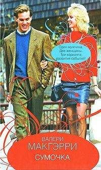 Валери Макгэрри - Сумочка - Читать | Читать онлайн | Читаемые книги читать онлайн бесплатно | booksread-online.com