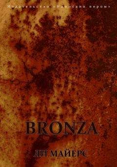 Ли Майерс - BRONZA - Читать 📖 Читать онлайн 👀 Читаемые книги читать онлайн бесплатно 🔥 booksread-online.com