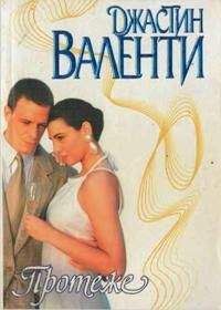 Джастин Валенти - Протеже - Читать 📖 Читать онлайн 👀 Читаемые книги читать онлайн бесплатно 🔥 booksread-online.com