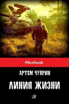 Артем Чуприн - Линия жизни (сборник) - Читать 📖 Читать онлайн 👀 Читаемые книги читать онлайн бесплатно 🔥 booksread-online.com
