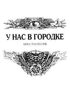 Николай Гуданец - У нас в городке - Читать 📖 Читать онлайн 👀 Читаемые книги читать онлайн бесплатно 🔥 booksread-online.com